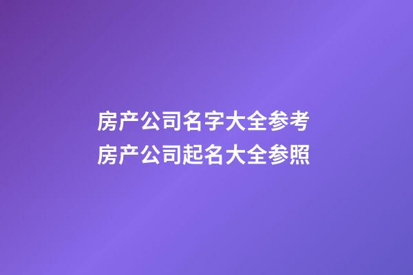 房产公司名字大全参考 房产公司起名大全参照